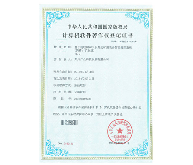 軟件著作權：基于物聯網和云服務的礦用設備智能管理系統(tǒng)
