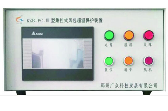 廣眾KZB-PC-III集控式風(fēng)包超溫保護(hù)裝置擁有外觀設(shè)計(jì)專利