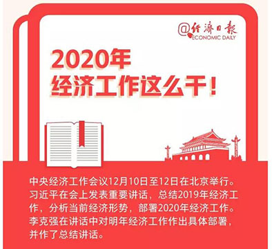 定了，2020年經(jīng)濟(jì)工作這么干