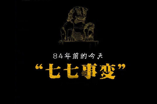“七七事變”84年，不忘國恥緬懷先烈
