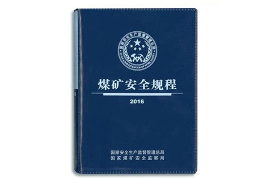 推進(jìn)《煤礦安全規(guī)程》各項(xiàng)規(guī)定落地見效
