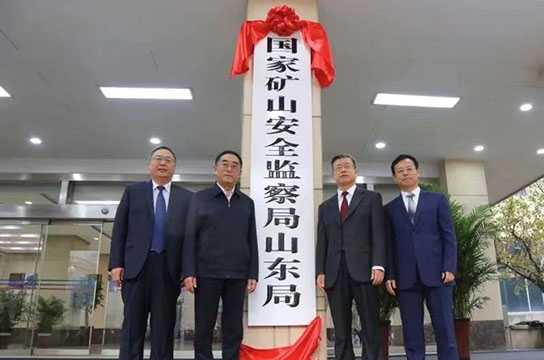 國家礦山安全監(jiān)察局山東局2021年工作盤點(diǎn)
