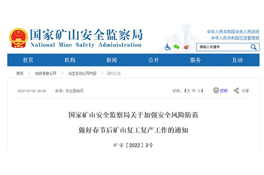 國家礦山安全監(jiān)察局關(guān)于加強(qiáng)安全風(fēng)險防范做好春節(jié)后礦山復(fù)工復(fù)產(chǎn)工作的通知
