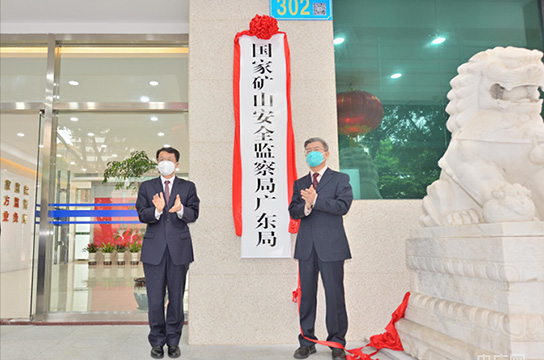 25個(gè)省級(jí)礦山安監(jiān)局全部組建到位、全面揭牌運(yùn)行
