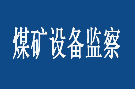 山東局：開展煤礦機(jī)動(dòng)監(jiān)察執(zhí)法活動(dòng)