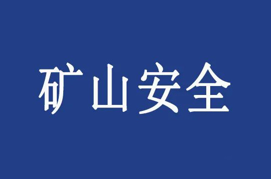 國家礦山安全監(jiān)察局山西局加強(qiáng)執(zhí)法量化考核