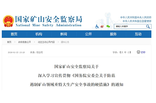 國家礦山安全監(jiān)察局關(guān)于深入學(xué)習(xí)宣傳貫徹《國務(wù)院安委會(huì)關(guān)于防范遏制礦山領(lǐng)域重特大生產(chǎn)安全事故的硬措施》的通知