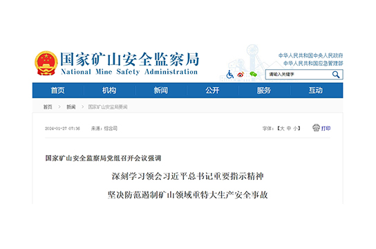 國家礦山安全監(jiān)察局黨組召開會(huì)議強(qiáng)調(diào)深刻學(xué)習(xí)領(lǐng)會(huì)習(xí)近平總書記重要指示精神堅(jiān)決防范遏制礦山領(lǐng)域重特大生產(chǎn)安全事故